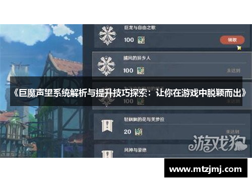 《巨魔声望系统解析与提升技巧探索：让你在游戏中脱颖而出》