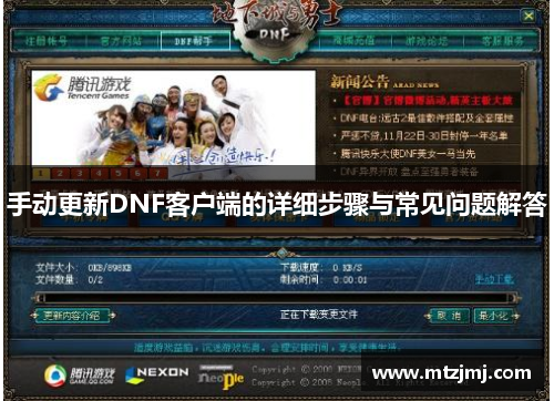 手动更新DNF客户端的详细步骤与常见问题解答